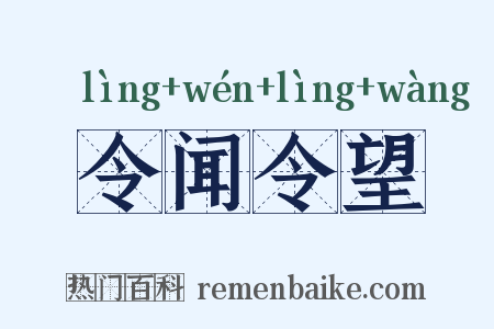 令闻令望是什么意思的图片